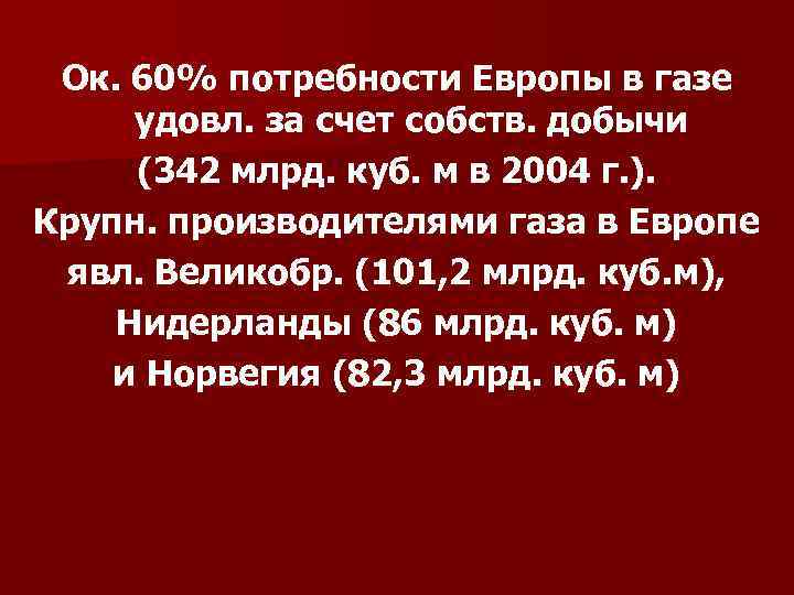 Ок. 60% потребности Европы в газе удовл. за счет собств. добычи (342 млрд. куб.