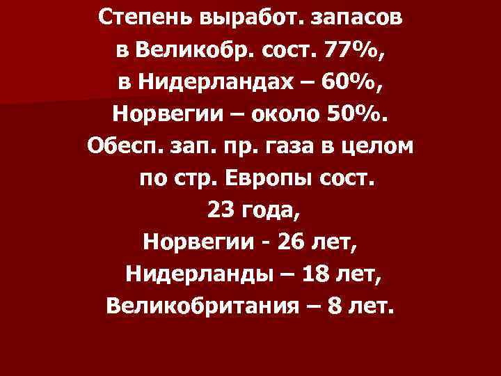 Степень выработ. запасов в Великобр. сост. 77%, в Нидерландах – 60%, Норвегии – около