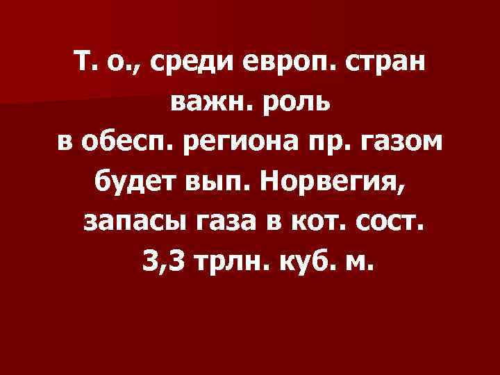 Т. о. , среди европ. стран важн. роль в обесп. региона пр. газом будет
