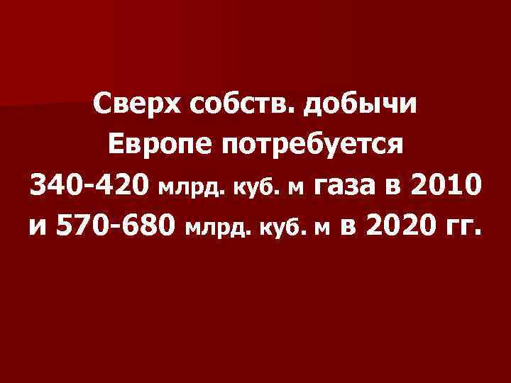 Cверх собств. добычи Европе потребуется 340 -420 млрд. куб. м газа в 2010 и