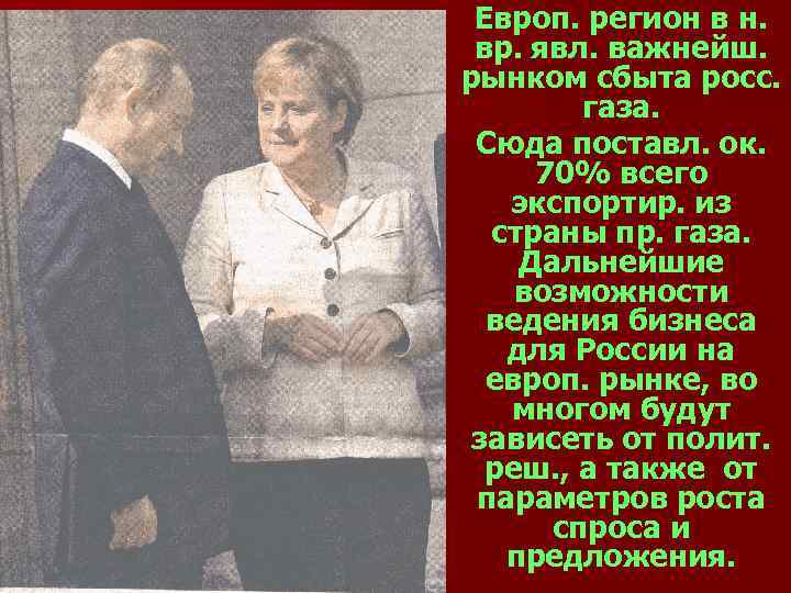 Европ. регион в н. вр. явл. важнейш. рынком сбыта росс. газа. Сюда поставл. ок.