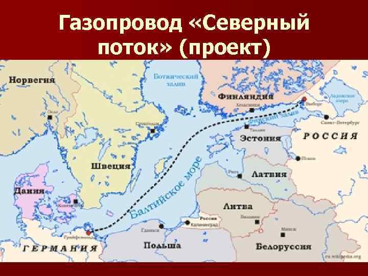 Газопровод «Северный поток» (проект) 