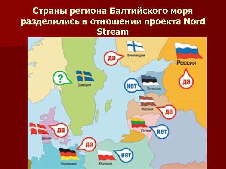 Страны региона Балтийского моря разделились в отношении проекта Nord Stream 