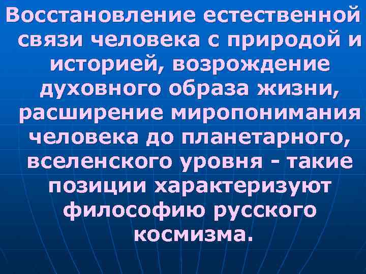 Восстановление естественной связи человека с природой и историей, возрождение духовного образа жизни, расширение миропонимания