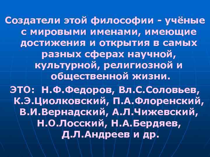 Создатели этой философии - учёные с мировыми именами, имеющие достижения и открытия в самых