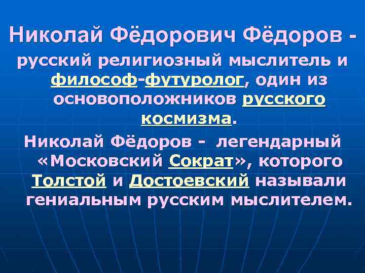 Николай Фёдорович Фёдоров - русский религиозный мыслитель и философ-футуролог, один из основоположников русского космизма.