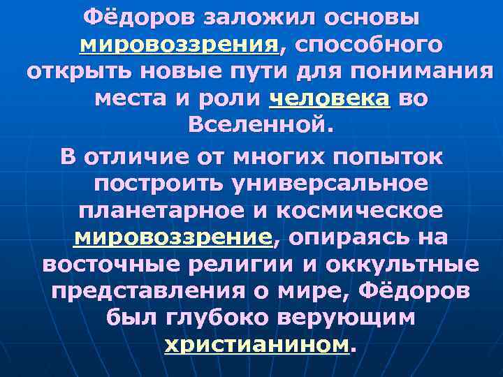 Фёдоров заложил основы мировоззрения, способного открыть новые пути для понимания места и роли человека