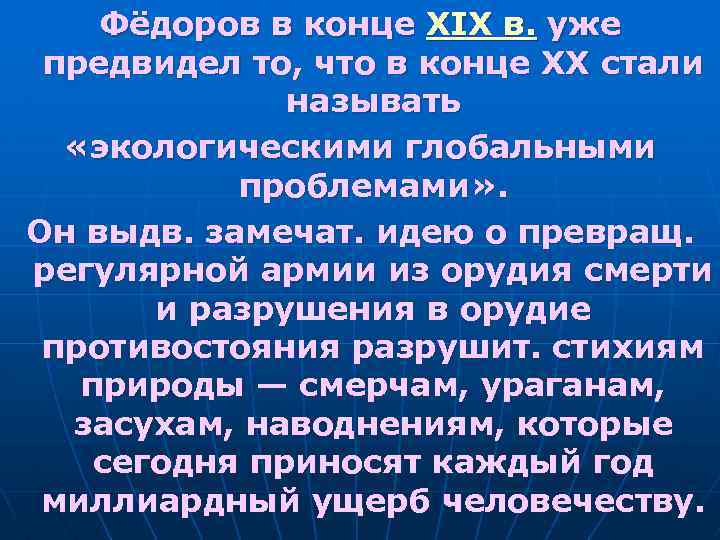 Фёдоров в конце XIX в. уже предвидел то, что в конце XX стали называть