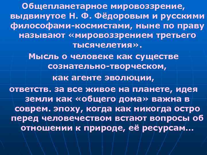 Общепланетарное мировоззрение, выдвинутое Н. Ф. Фёдоровым и русскими философами-космистами, ныне по праву называют «мировоззрением