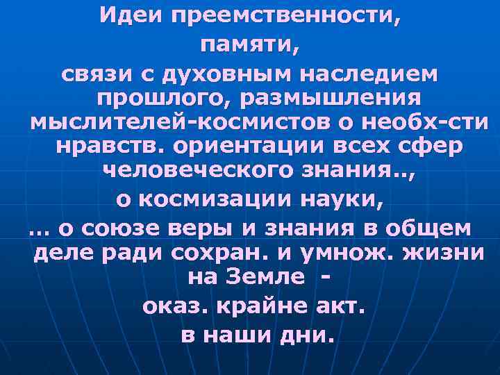 Идеи преемственности, памяти, связи с духовным наследием прошлого, размышления мыслителей-космистов о необх-сти нравств. ориентации