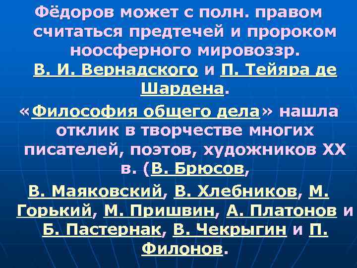 Фёдоров может с полн. правом считаться предтечей и пророком ноосферного мировоззр. В. И. Вернадского