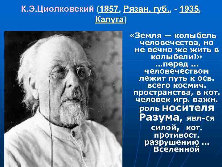 К. Э. Циолковский (1857, Рязан. губ. , - 1935, Калуга) «Земля — колыбель человечества,