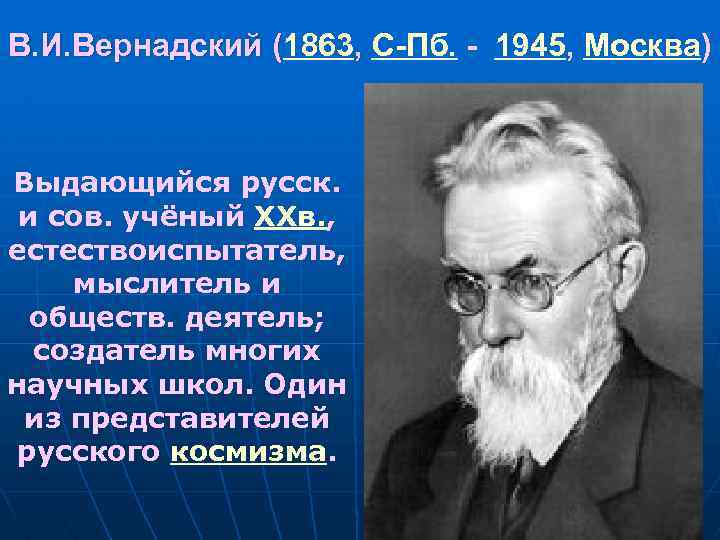 В. И. Вернадский (1863, С-Пб. - 1945, Москва) В. И. Вернадский ( Выдающийся русск.