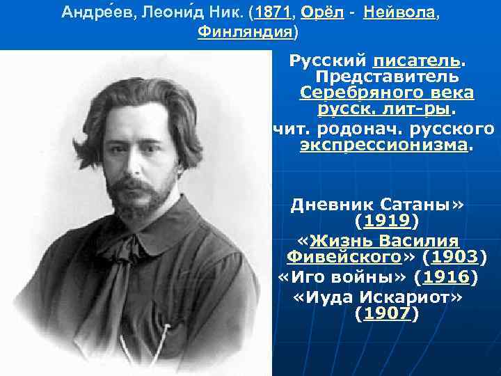 Андре ев, Леони д Ник. (1871, Орёл - Нейвола, Финляндия) Русский писатель. Представитель Серебряного