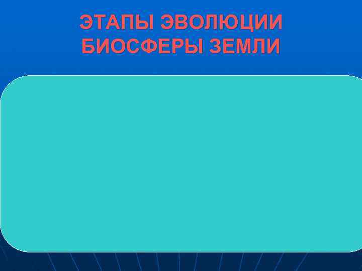 ЭТАПЫ ЭВОЛЮЦИИ БИОСФЕРЫ ЗЕМЛИ 