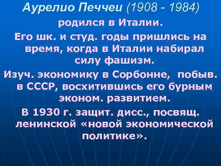 Аурелио Печчеи (1908 - 1984) родился в Италии. Его шк. и студ. годы пришлись