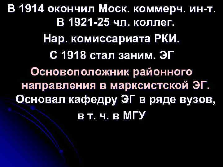 В 1914 окончил Моск. коммерч. ин-т. В 1921 -25 чл. коллег. Нар. комиссариата РКИ.