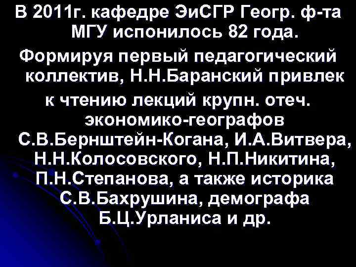 В 2011 г. кафедре Эи. СГР Геогр. ф-та МГУ испонилось 82 года. Формируя первый