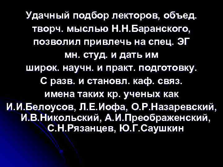 Удачный подбор лекторов, объед. творч. мыслью Н. Н. Баранского, позволил привлечь на спец. ЭГ