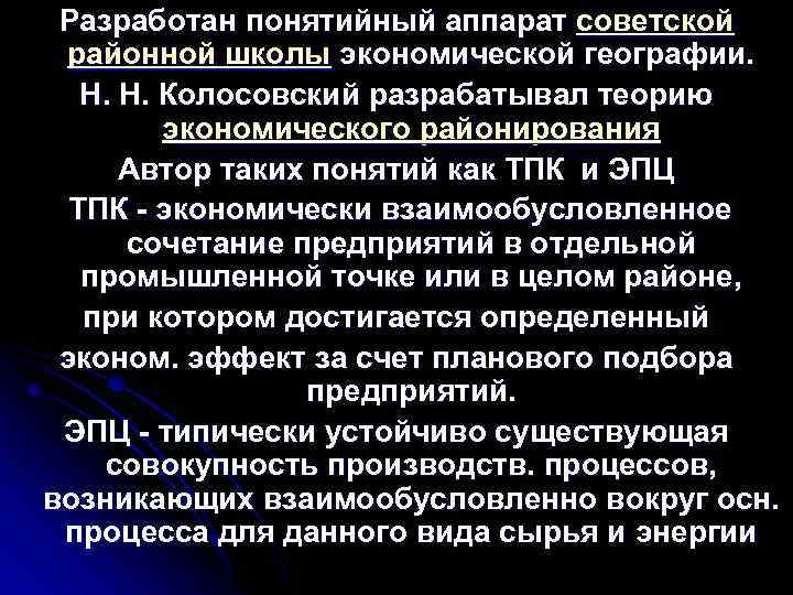 Разработан понятийный аппарат советской районной школы экономической географии. Н. Н. Колосовский разрабатывал теорию экономического