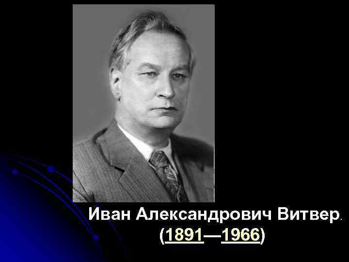 Иван Александрович Витвер. (1891— 1966) 