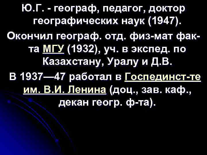Ю. Г. - географ, педагог, доктор географических наук (1947). Окончил географ. отд. физ-мат факта