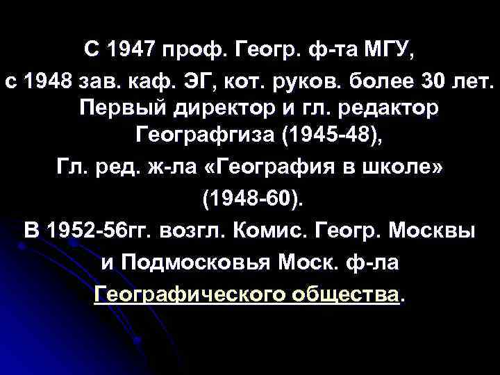 С 1947 проф. Геогр. ф-та МГУ, с 1948 зав. каф. ЭГ, кот. руков. более