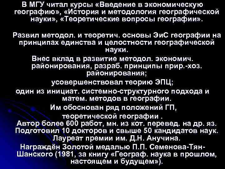 В МГУ читал курсы «Введение в экономическую географию» , «История и методология географической науки»