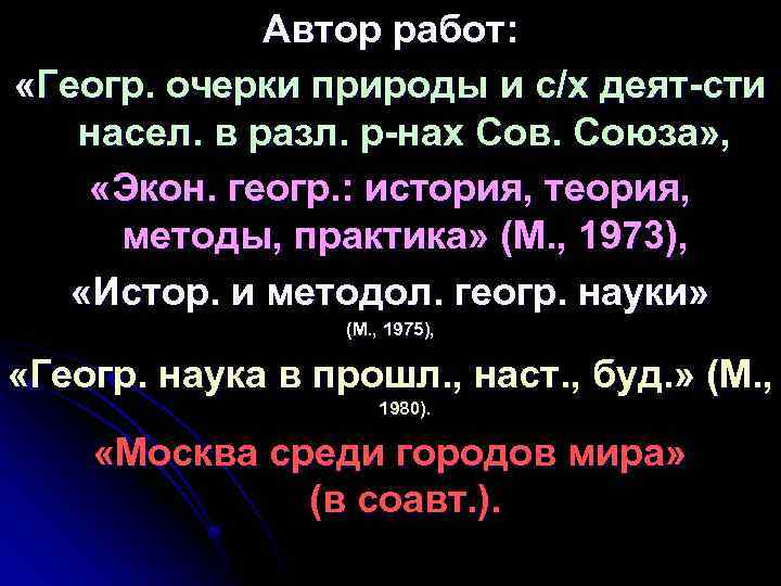 Автор работ: «Геогр. очерки природы и с/х деят-сти насел. в разл. р-нах Сов. Союза»