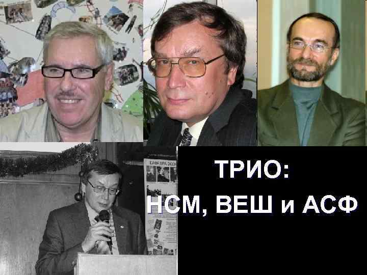 ТРИО: НСМ, ВЕШ и АСФ 