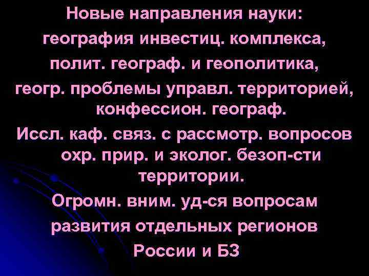 Новые направления науки: география инвестиц. комплекса, полит. географ. и геополитика, геогр. проблемы управл. территорией,