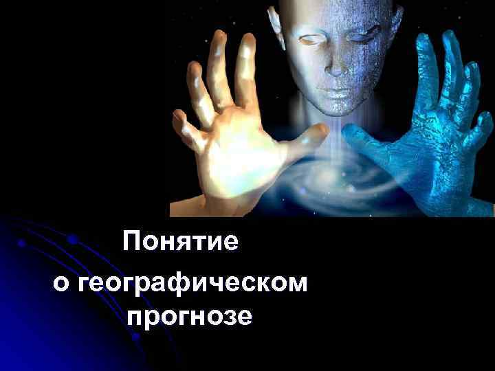 Понятие о географическом прогнозе 