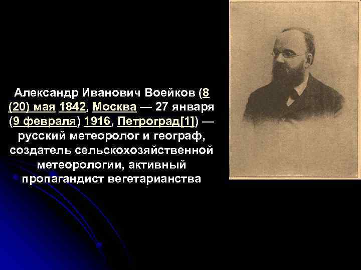 Александр Иванович Воейков (8 (20) мая 1842, Москва — 27 января (9 февраля) 1916,