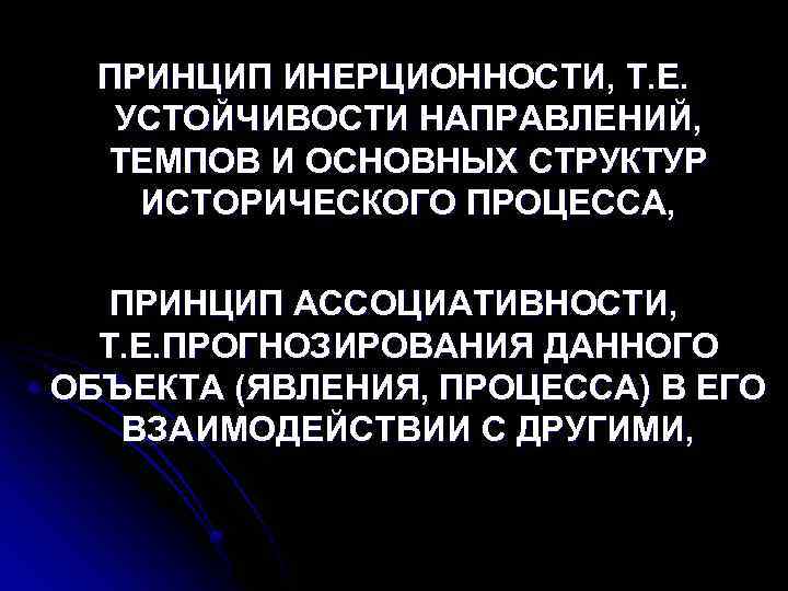 ПРИНЦИП ИНЕРЦИОННОСТИ, Т. Е. УСТОЙЧИВОСТИ НАПРАВЛЕНИЙ, ТЕМПОВ И ОСНОВНЫХ СТРУКТУР ИСТОРИЧЕСКОГО ПРОЦЕССА, ПРИНЦИП АССОЦИАТИВНОСТИ,