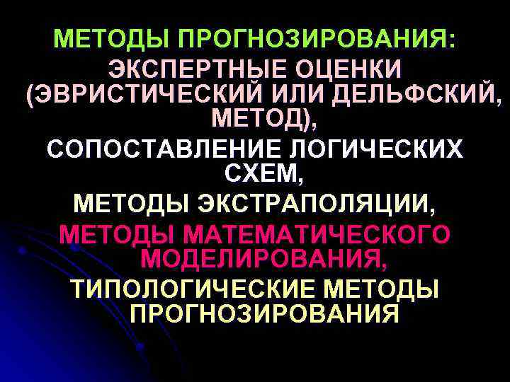 МЕТОДЫ ПРОГНОЗИРОВАНИЯ: ЭКСПЕРТНЫЕ ОЦЕНКИ (ЭВРИСТИЧЕСКИЙ ИЛИ ДЕЛЬФСКИЙ, МЕТОД), СОПОСТАВЛЕНИЕ ЛОГИЧЕСКИХ СХЕМ, МЕТОДЫ ЭКСТРАПОЛЯЦИИ, МЕТОДЫ