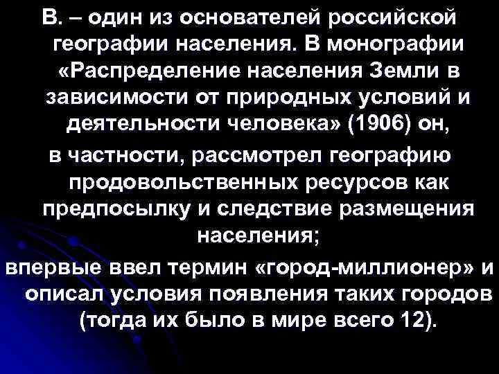 В. – один из основателей российской географии населения. В монографии «Распределение населения Земли в