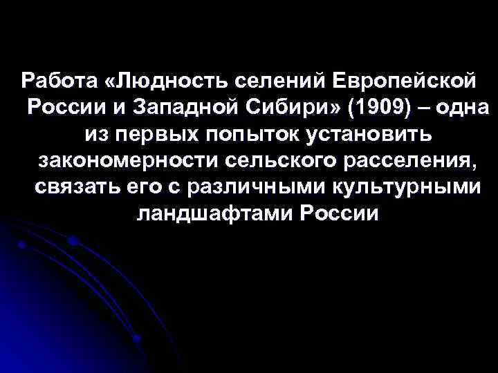 Работа «Людность селений Европейской России и Западной Сибири» (1909) – одна из первых попыток