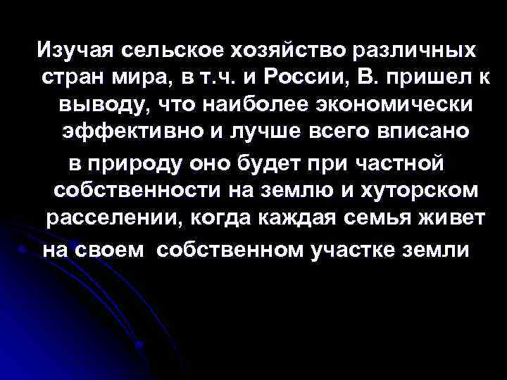 Изучая сельское хозяйство различных стран мира, в т. ч. и России, В. пришел к