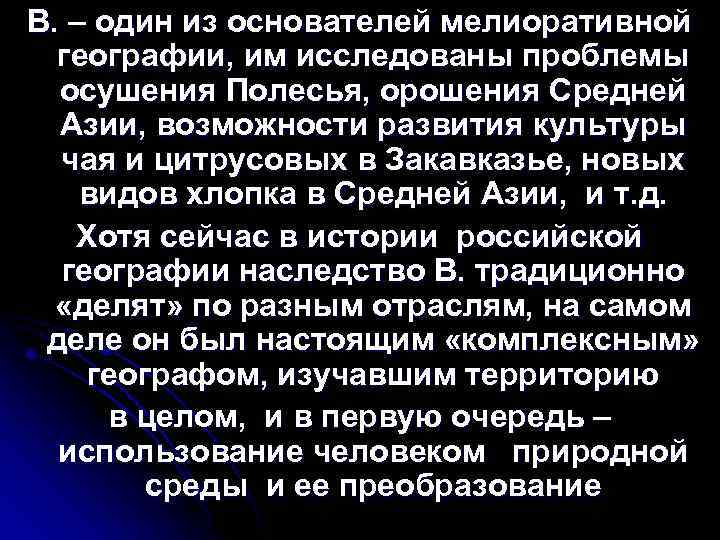 В. – один из основателей мелиоративной географии, им исследованы проблемы осушения Полесья, орошения Средней