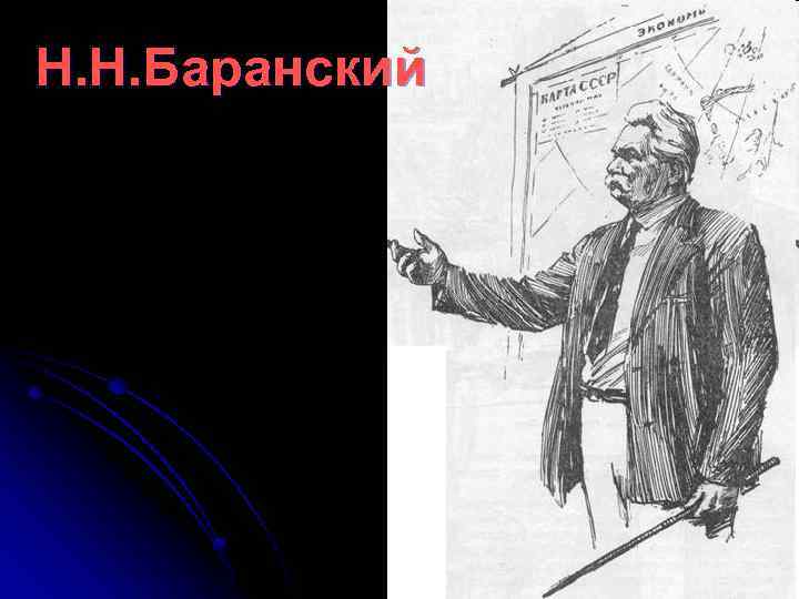 Н. Н. Баранский 