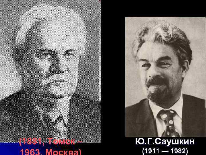 (1881, Томск – Ю. Г. Саушкин (1911 — 1982) 