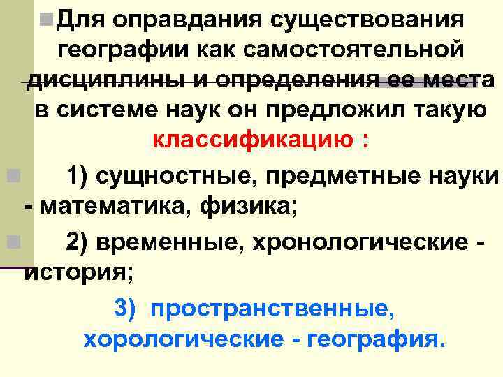 n Для оправдания существования географии как самостоятельной дисциплины и определения ее места в системе