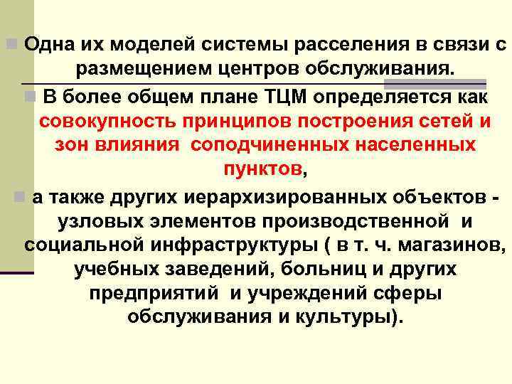 n Одна их моделей системы расселения в связи с размещением центров обслуживания. n В