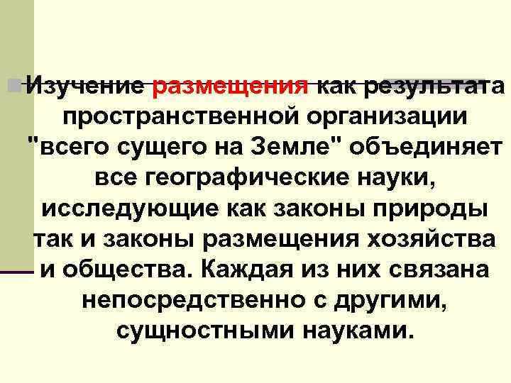 n Изучение размещения как результата пространственной организации 