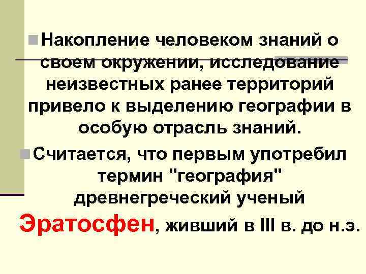 n Накопление человеком знаний о своем окружении, исследование неизвестных ранее территорий привело к выделению