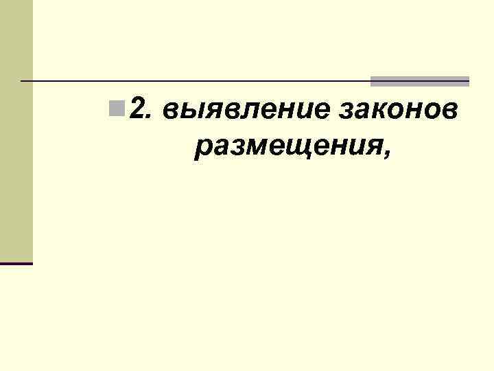 n 2. выявление законов размещения, 