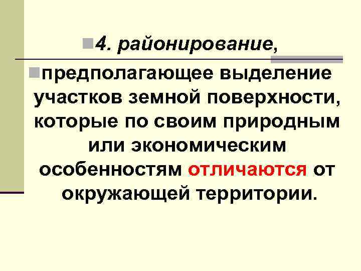 n 4. районирование, nпредполагающее выделение участков земной поверхности, которые по своим природным или экономическим