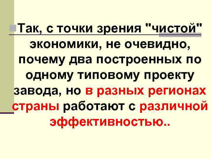 n. Так, с точки зрения 