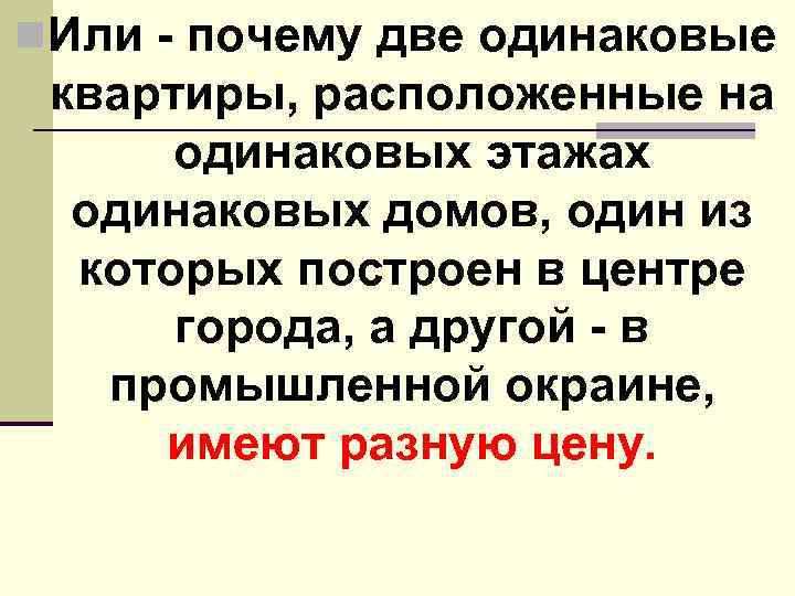 n. Или почему две одинаковые квартиры, расположенные на одинаковых этажах одинаковых домов, один из