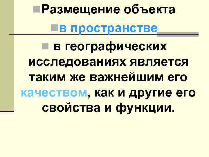 n. Размещение объекта nв пространстве n в географических исследованиях является таким же важнейшим его